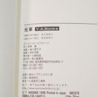 光草 (Y.A.Books)