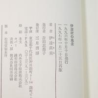 伊達家の風景