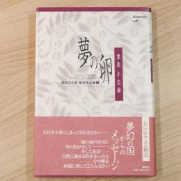 夢の卵　豊島与志雄童話作品集 1　