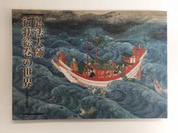 弘法大師行状絵巻の世界  -永遠への飛翔- [図録]