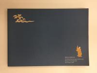 弘法大師行状絵巻の世界  -永遠への飛翔- [図録]