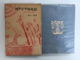 西アジア南北記  -沙漠の思想と造形- 