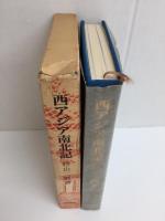 西アジア南北記  -沙漠の思想と造形- 