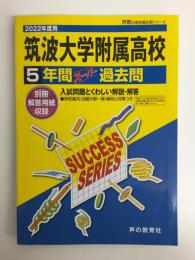 T2 筑波大学附属高等学校 2022年度用 5年間スーパー過去問 (声教の高校過去問シリーズ)