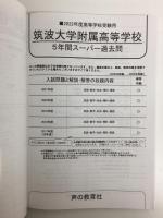 T2 筑波大学附属高等学校 2022年度用 5年間スーパー過去問 (声教の高校過去問シリーズ)