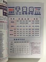 204 千葉県公立高校 2023年度用 4年間スーパー過去問 (声教の公立高校過去問シリーズ)＋T22 中央大学附属高等学校 2023年度用 5年間スーパー過去問 (声教の高校過去問シリーズ)【二冊セット】