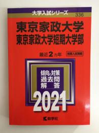 336 東京家政大学・東京家政大学短期大学部 (2021年版大学入試シリーズ)