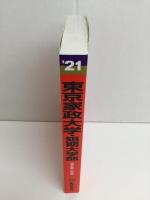 336 東京家政大学・東京家政大学短期大学部 (2021年版大学入試シリーズ)