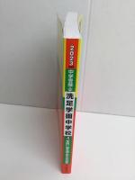 洗足学園中学校 2023年度用 4年間スーパー過去問 (声教の中学過去問シリーズ 310)