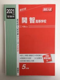 開智高等学校 2021年度受験用 赤本 (高校別入試対策シリーズ 268)