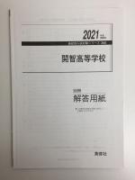 開智高等学校 2021年度受験用 赤本 (高校別入試対策シリーズ 268)