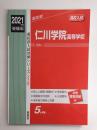 仁川学院高等学校 2021年度受験用 赤本 (高校別入試対策シリーズ238)