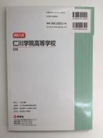 仁川学院高等学校 2021年度受験用 赤本 (高校別入試対策シリーズ238)