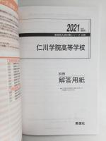 仁川学院高等学校 2021年度受験用 赤本 (高校別入試対策シリーズ238)