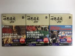 〈小学館DVD BOOK〉NHK世界遺産100 第3巻アジア・オセアニアI＋第4巻アジア・オセアニアII＋第5巻アフリカ・南北アメリカI【三冊セット】