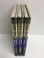 〈小学館DVD BOOK〉NHK世界遺産100 第3巻アジア・オセアニアI＋第4巻アジア・オセアニアII＋第5巻アフリカ・南北アメリカI【三冊セット】