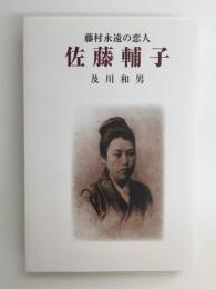 佐藤輔子  藤村永遠の恋人