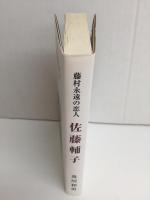 佐藤輔子  藤村永遠の恋人