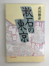 漱石の東京 