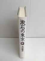漱石の東京 