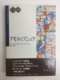 アモルとプシュケ (アモルとプシュケ叢書)