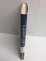 アモルとプシュケ (アモルとプシュケ叢書)