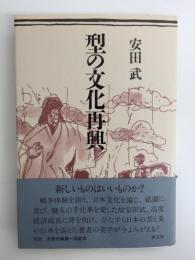 型の文化再興 