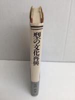 型の文化再興 
