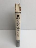 芸と美の伝承〈日本再発見〉
