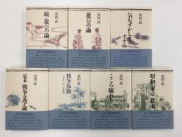 気むずかしさのすすめ＋遊びの論＋続・遊びの論＋昭和 東京 私史＋こころ驕れる＋戦争体験 1970年への遺書＋定本戦争文学論【七冊セット】