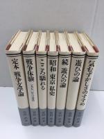 気むずかしさのすすめ＋遊びの論＋続・遊びの論＋昭和 東京 私史＋こころ驕れる＋戦争体験 1970年への遺書＋定本戦争文学論【七冊セット】