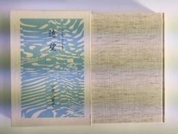 句集  遠望 (本阿弥女流俳句叢書)