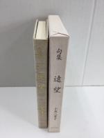 句集  遠望 (本阿弥女流俳句叢書)