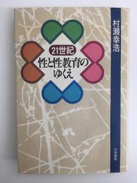 21世紀・性と性教育のゆくえ