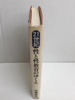 21世紀・性と性教育のゆくえ