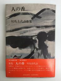 人の香 川島喜代詩歌集 (現代短歌全集73)