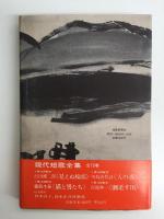 人の香 川島喜代詩歌集 (現代短歌全集73)