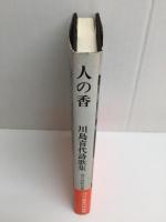 人の香 川島喜代詩歌集 (現代短歌全集73)