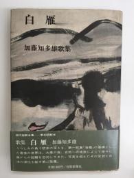 白雁 加藤知多雄歌集 (現代短歌全集2)