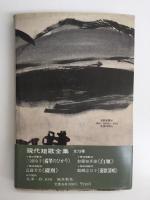 白雁 加藤知多雄歌集 (現代短歌全集2)