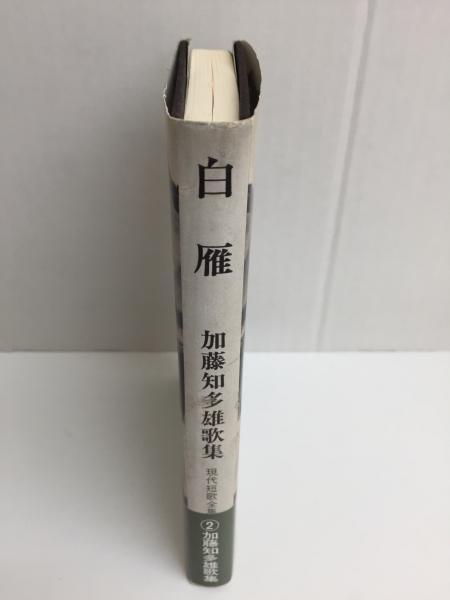 白雁 加藤知多雄歌集 (現代短歌全集2)(加藤 知多雄) / リモート