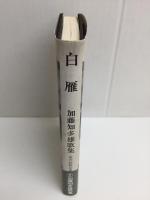 白雁 加藤知多雄歌集 (現代短歌全集2)