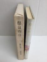 祭は昨日 頴田島一二郎歌集 (ポトナム叢書 第225篇)