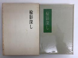 楡影深し  小川博三歌集