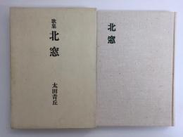 歌集 北窓 