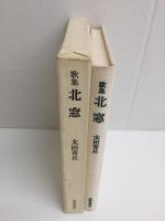 歌集 北窓 