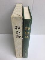 句集 枯野路