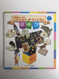 不思議がいっぱい レオナルド・ダ・ヴィンチのひみつ【DVD付】