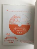 不思議がいっぱい レオナルド・ダ・ヴィンチのひみつ【DVD付】