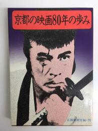 京都の映画80年の歩み